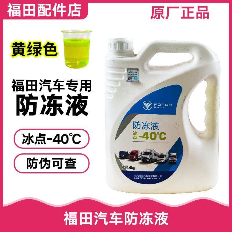 福田原厂奥铃欧马可领航 瑞沃 祥菱 蒙派克 图雅诺 冷却液 防冻液,汽车零部件/养护/美容/维保,防冻液,淘宝优惠券,粉丝福利购,淘宝优惠卷