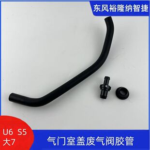 纳智捷大7U6S5MPV气门室盖废气管 废气胶套 废气阀