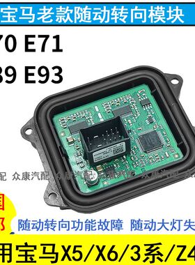 适配宝马X5 X6 E70 Z4 E90 E92 E93 E71 E89大灯随动转向模块电脑