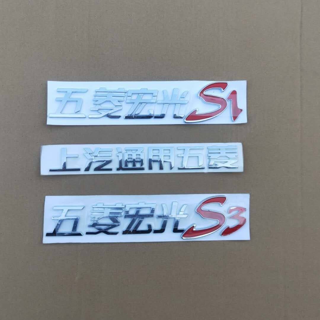 五菱宏光S1 S3车标贴车贴改装车标志后尾门字标贴上汽通用五菱