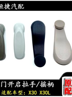 金杯小海狮T30T32T50T52前门摇柄x30x30l中门玻璃摇柄 把开门拉手