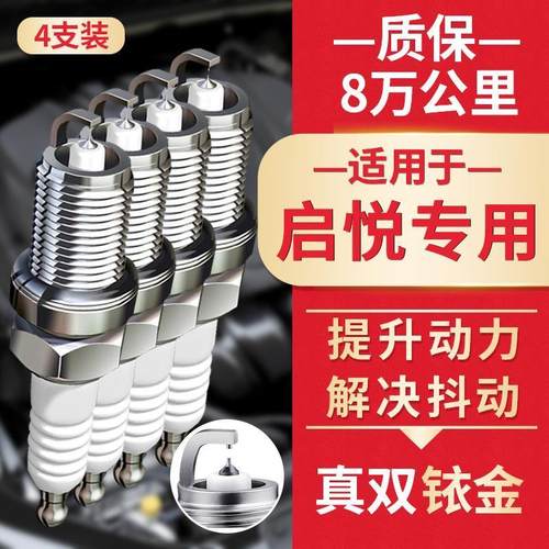 启悦火花塞1.6L双铱金铃