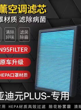 比亚迪元PLUSPRO香薰空调滤芯活性炭颗粒防雾霾PM2.5空气格空调滤