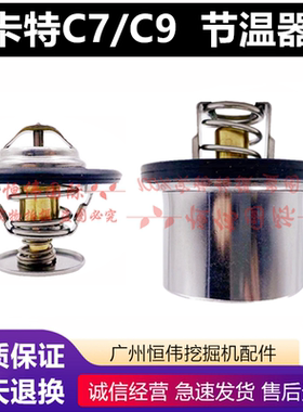 卡特E325 329 330 336D 345C 349D发动机C7 C9 C13节温器调恒温器