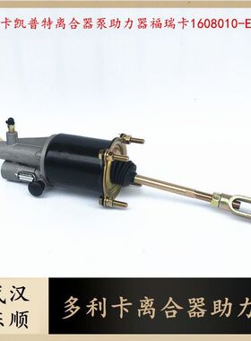 东风多利卡离合器分泵凯普特离合器泵助力器福瑞卡1608010-E38601