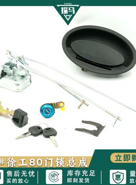 挖掘机配件徐工75D 80C 85C驾驶室车门锁总成内外拉手锁块锁芯