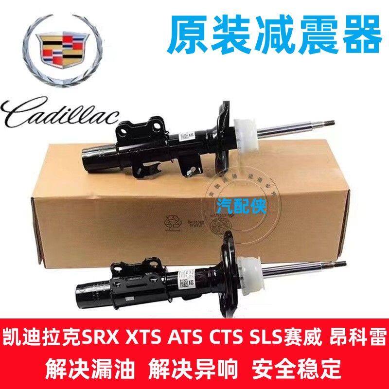 适用凯迪拉克 SRXXTS ATS赛威 SLS昂科雷前机减震器后避震机总成