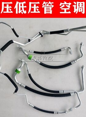 别克英朗GTXT空调管雪佛兰科鲁兹高压管低压管冷凝器空调冷气管路