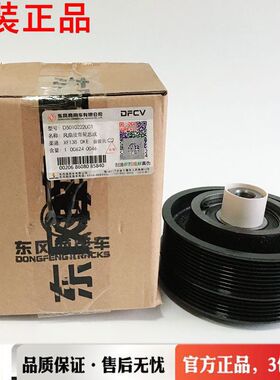 东风天龙大力神启航旗舰KL雷诺发动机风扇皮带轮正品D5010222001