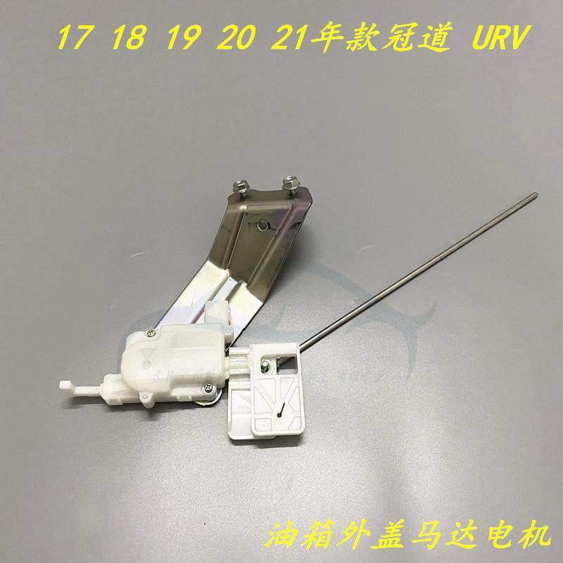 适用于17-21年款冠道URV油箱盖马达电机加油口外盖控制器开关总成