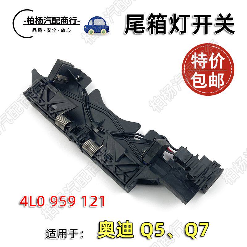 适配奥迪Q5 Q7后备箱灯开关尾箱微动感应开关行李箱照明传感器