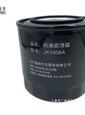 福田国五M3 康瑞H1 H2 H3机油滤清器JX1008A滤芯1103639100110