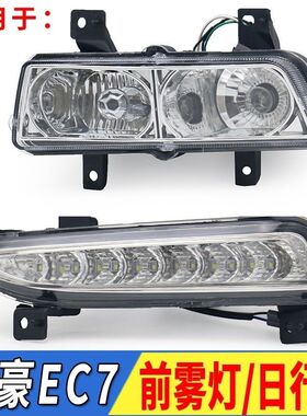 适用帝豪EC718前雾灯日行灯总成帝豪EC7 09 10 -16年款前杠灯原装