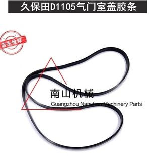 久保田U15/20/25/30/35气门室盖胶条D1105发动机气门盖垫微挖配件