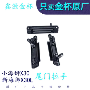 金杯小海狮X30新海狮X30L尾门背门后门拉手扣手原厂全车配件