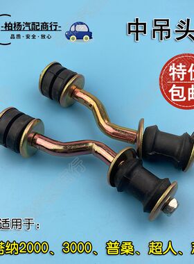 适用于桑塔纳2000超人3000志俊普桑中吊头平衡杆连接件稳定杆吊杆