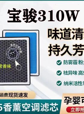 适配宝骏310W N95香薰空调滤芯带香味除臭防霾PM2.5空调格空气滤