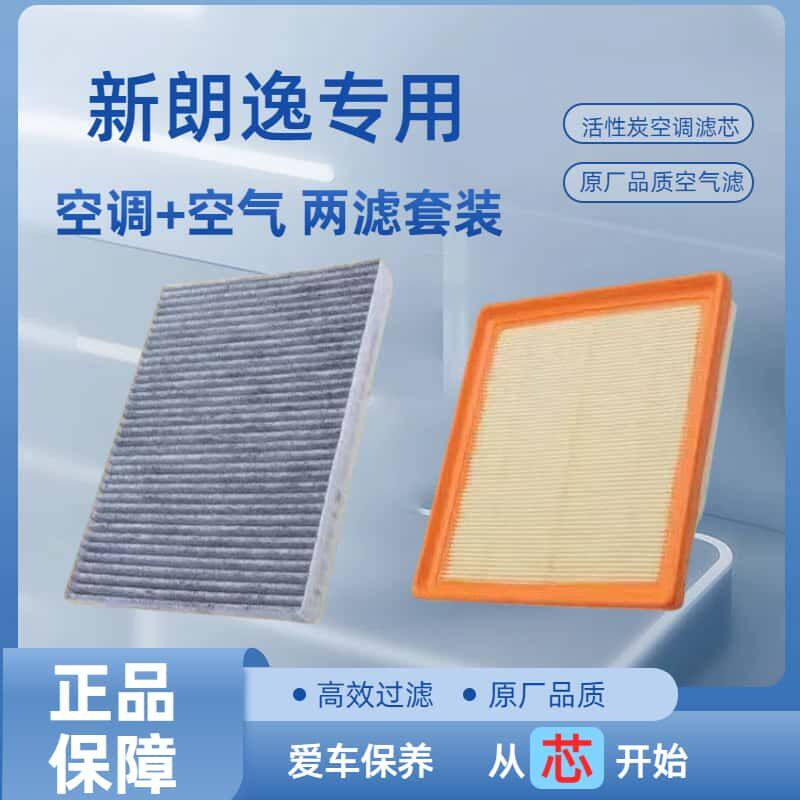 适配大众朗逸空调滤芯08-22款plus空滤原装正品空气格17汽车配件