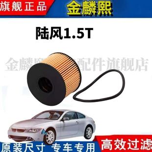 原装 适配18 专用 逍遥机油滤芯机油格机滤1.5T 劲越 20款 陆风X7