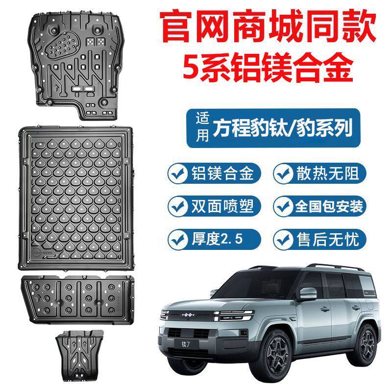 方程豹钛7钛3豹8豹5底盘护板铝镁合金发动机电池油箱护甲防护用品