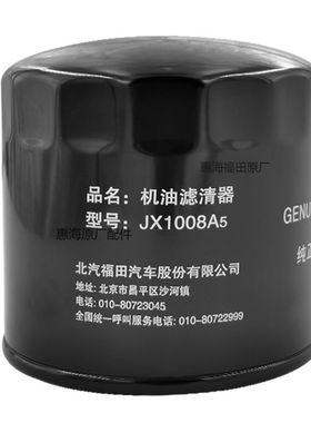 福田货车原厂配件奥铃TX 4JB1 4J28TC机滤机油格1008A5机油滤芯