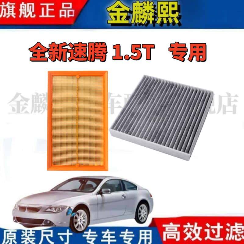 适配大众全新速腾 1.5T 300 专用空气滤芯 空调滤芯原