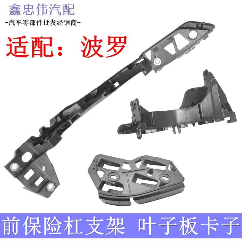 新老波罗POLO劲情劲取前保险杠支架前杠支架导向槽叶子板卡子吊耳