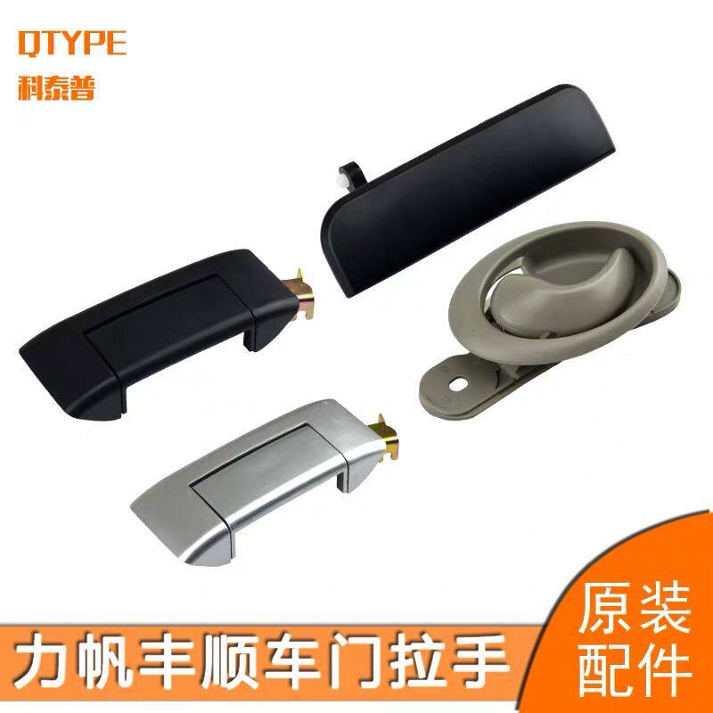 力帆丰顺车门外拉手开门外扣手前门 中门内外把手手柄 面包车配件