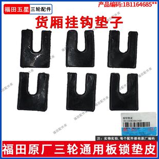 福田五星原厂三轮摩托车货厢挂钩垫片板锁垫皮正三轮货运三轮配件