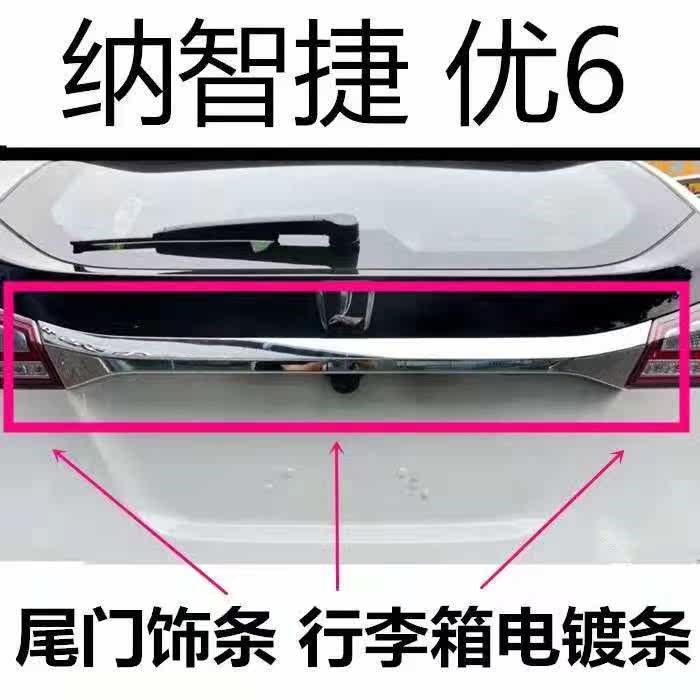 纳智捷优6U6纳5S5尾门饰条U6后备箱饰条尾盖电镀饰条后摄像头饰条