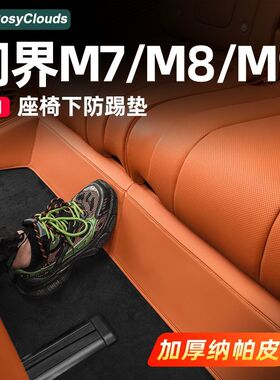 适用26款问界M7M8M9后排座椅防踢垫三排车内装饰用品改装专用配件