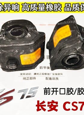 长安CS75 PHEV CS75PLUS前平衡杆胶套前开口胶稳定杆胶套原装