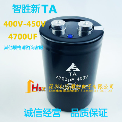 智胜新TA全新电容器400V4700UF