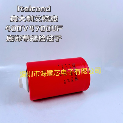 全新意大利itelcond艾特康进口400V4700UF变频固定电容器 电源UPS