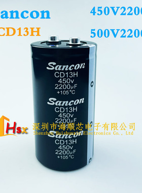 三鑫Sancon 450V2200UF 500V2200UF 3300UF电解电容器CD13H 105度