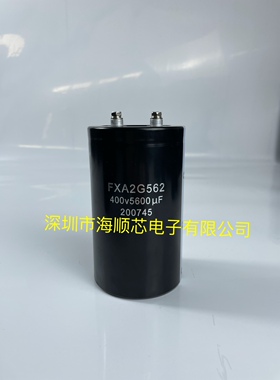 全新原装FXA海立2G562 400V5600UF 450v5600UF逆变器螺丝电解电容