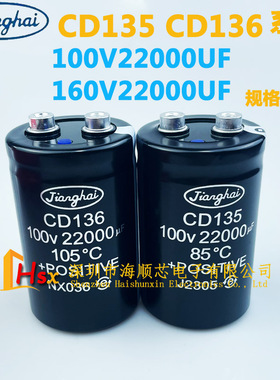 江海CD136 CD135 100V22000UF功放切割机电解电容器 160V22000UF