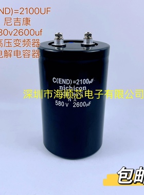 全新日本尼吉康nichcon580V2600UF高压变频器电容器C(END)=2100UF