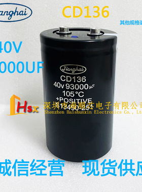 全新南通江海CD136 40V93000UF 低压大容量音频滤波铝电解电容器