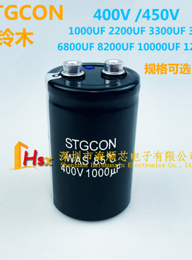 铃木STGCON 400V1000UF 450V3300UF螺丝脚电解电容3900UF 12000UF