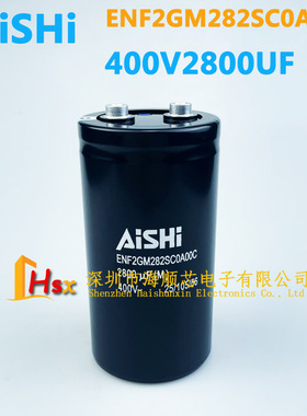 全新艾华AiSHi 400V2800UF ENF2GM282SC0A00C 变频器专用电解电容