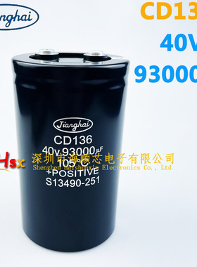 江海CD136 40V93000UF 大容量音频滤波专用铝电解电容器 现货包邮