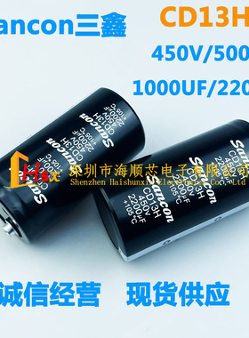 三鑫sancon 450V2200UF 500V2200UF CD13H 400V1000UF 3300UF电容