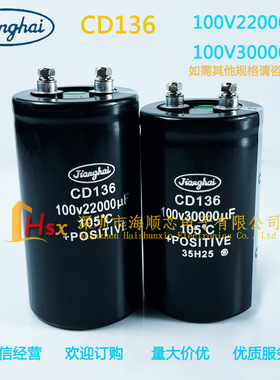 CD136江海100V30000UF 50000uf原装低压大容量铝电容 100v22000uf