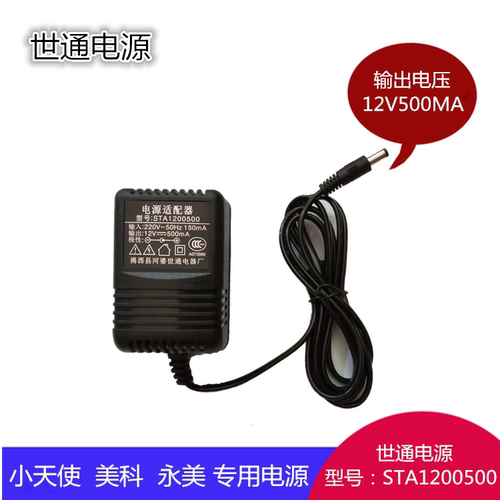 小天使美科永美12v500ma充电器