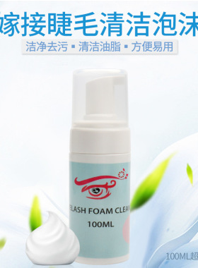 100ML嫁接睫毛清洁泡沫