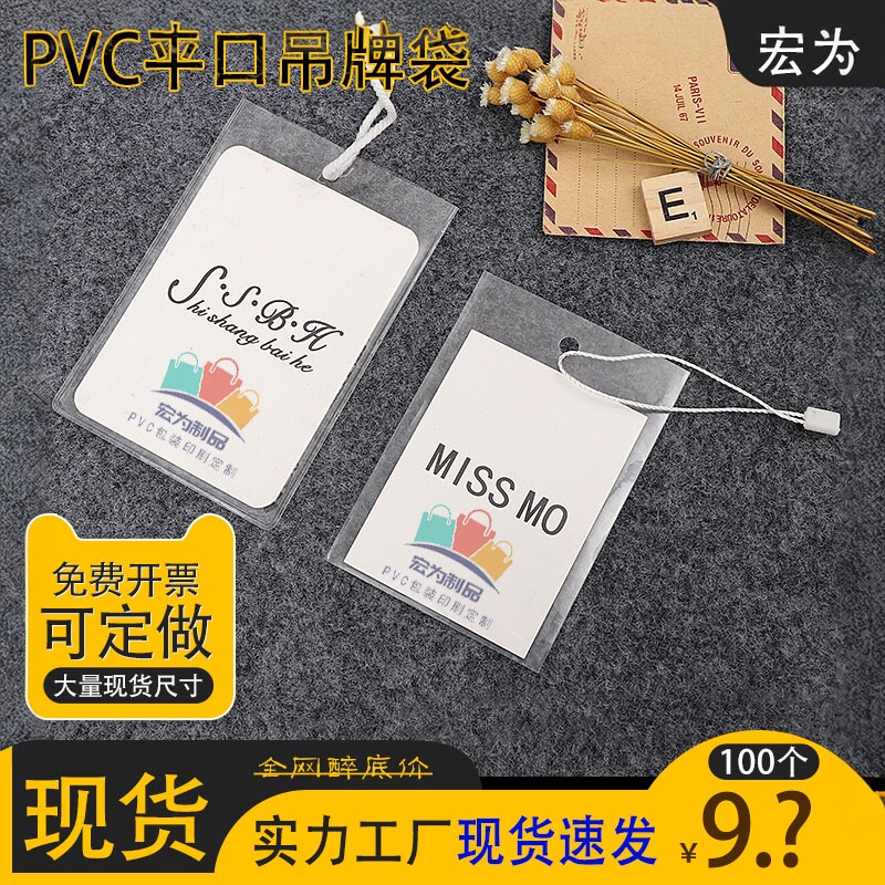 PVC吊牌袋服装合格证袋透明标签袋防水价格袋卡套定做平口现货