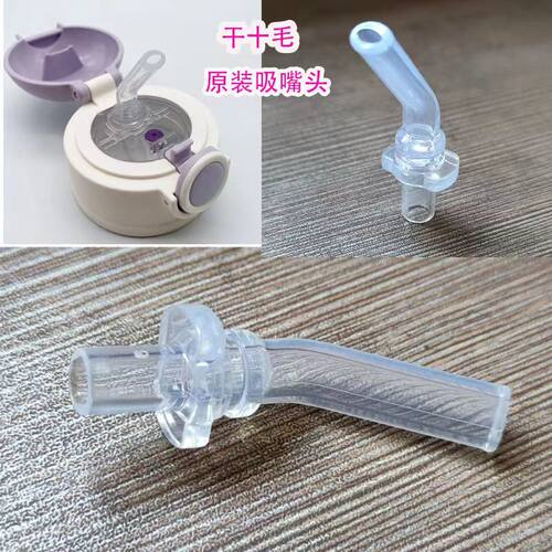 干十毛原装替换吸嘴头非通用儿童保温杯食品级硅胶吸管吸嘴配件