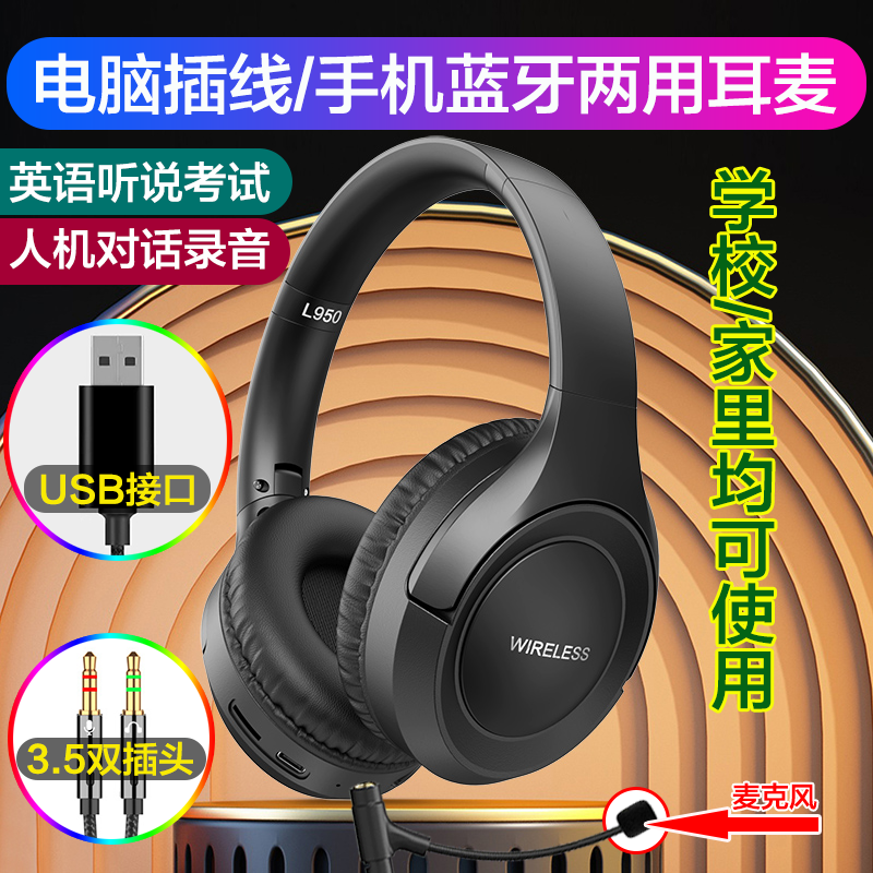 听力英语听说考试耳麦人机对话录音电脑USB接口3.5双插头手机蓝牙