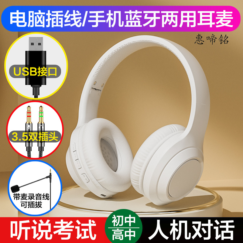 惠啼铭英语听说人机对话考试耳麦